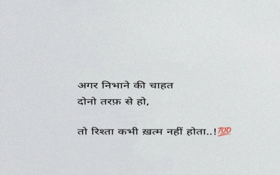 अगर निभाने की चाहत दोनो तरफ से हो, तो रिश्ता कभी ख़त्म नहीं होता..